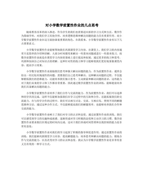 对小学数学前置性作业的几点思考