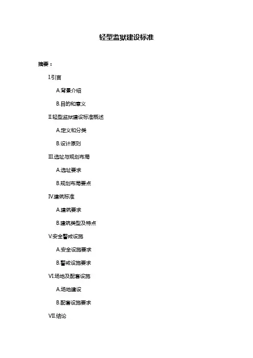 轻型监狱建设标准