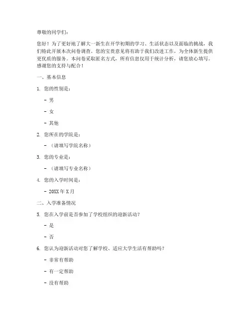 大一开学现状调查问卷模板