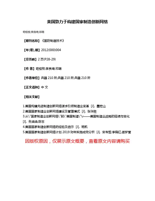 美国致力于构建国家制造创新网络