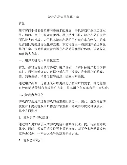 游戏产品运营优化方案