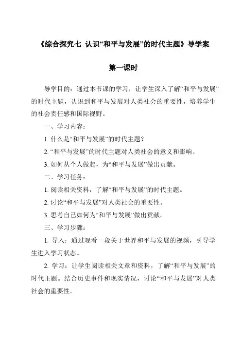 《综合探究七_认识“和平与发展”的时代主题导学案-2023-2024学年初中历史与社会人教版新课程标