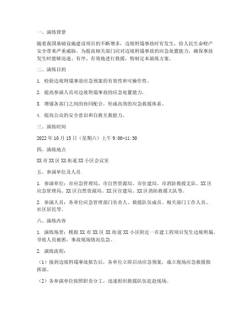 边坡坍塌桌面应急演练方案