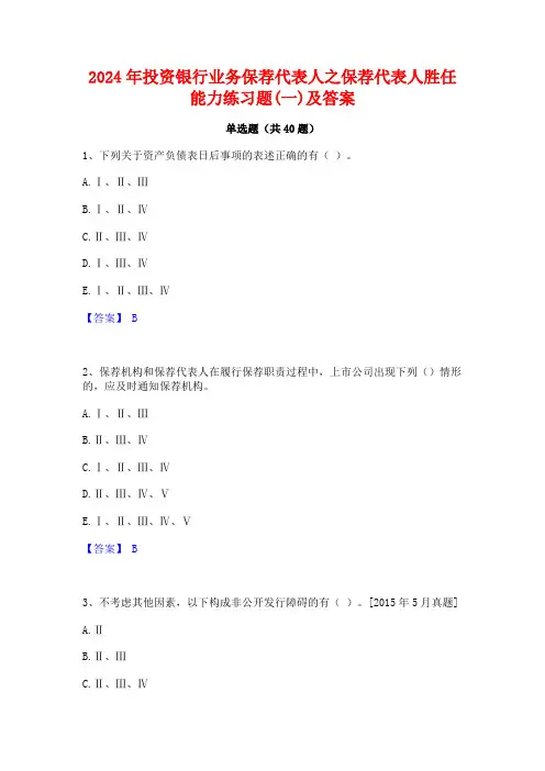 2024年投资银行业务保荐代表人之保荐代表人胜任能力练习题(一)及答案