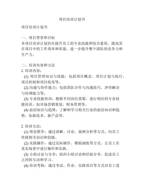 项目培训计划书