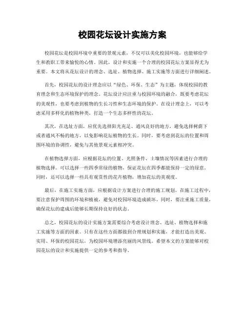 校园花坛设计实施方案