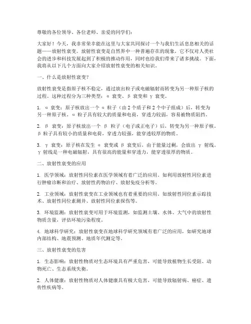 放射性衰变演讲稿范文