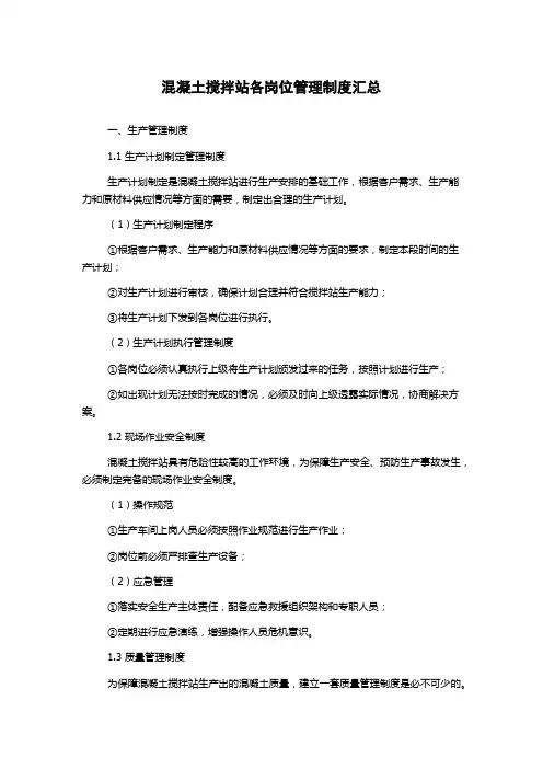 混凝土搅拌站各岗位管理制度汇总