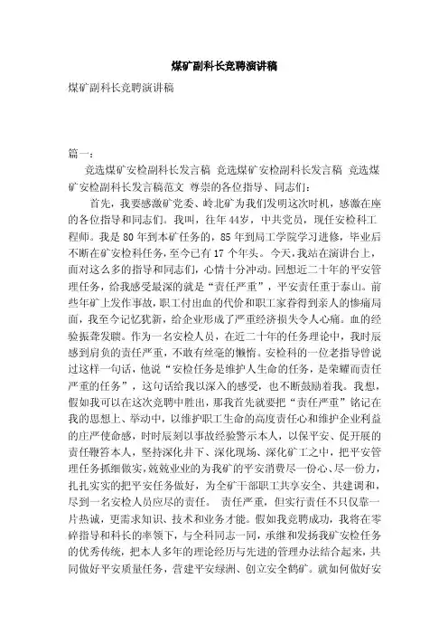 煤矿副科长竞聘演讲稿（范本）