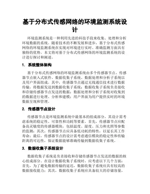 基于分布式传感网络的环境监测系统设计