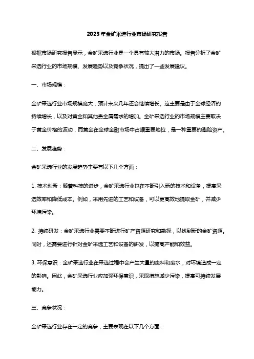 2023年金矿采选行业市场研究报告