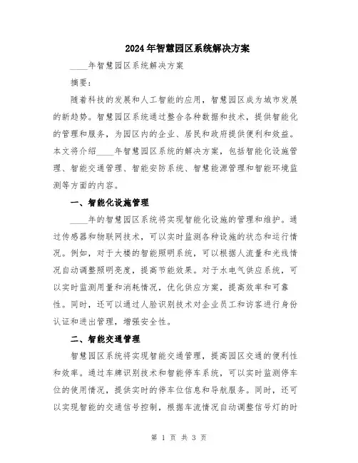 2024年智慧园区系统解决方案
