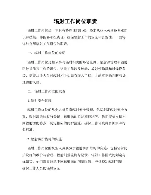 辐射工作岗位职责