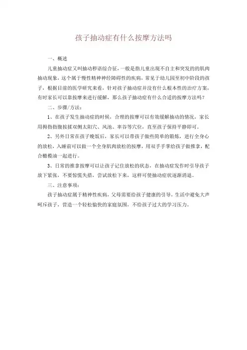 孩子抽动症有什么按摩方法吗