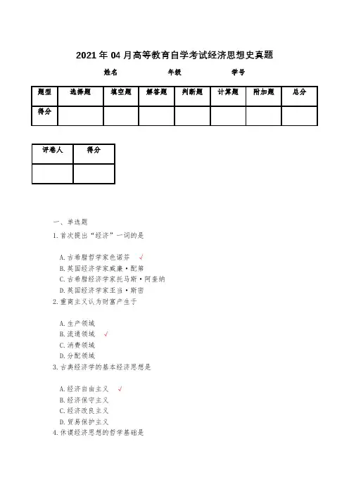 2021年04月高等教育自学考试经济思想史真题(含答案)