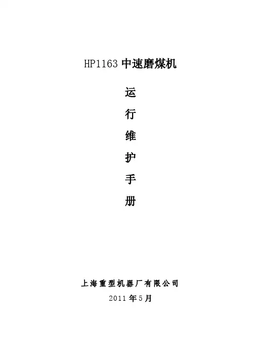 HP1163-HP1203磨煤机运行维护手册