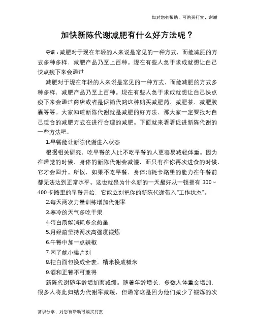 加快新陈代谢减肥有什么好方法呢？