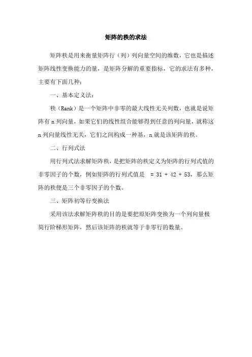矩阵的秩的求法