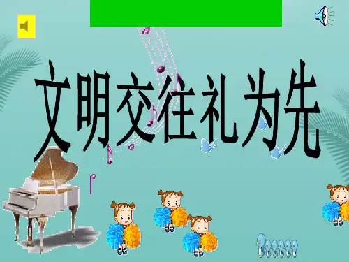 【全版】文明交往礼为先推荐PPT