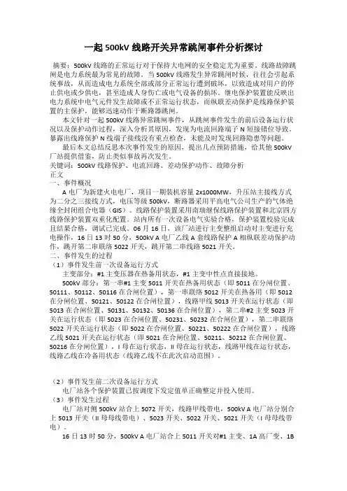一起500kV线路开关异常跳闸事件分析探讨