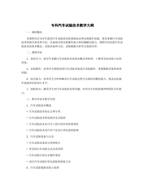 专科汽车试验技术教学大纲