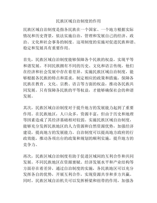 民族区域自治制度的作用