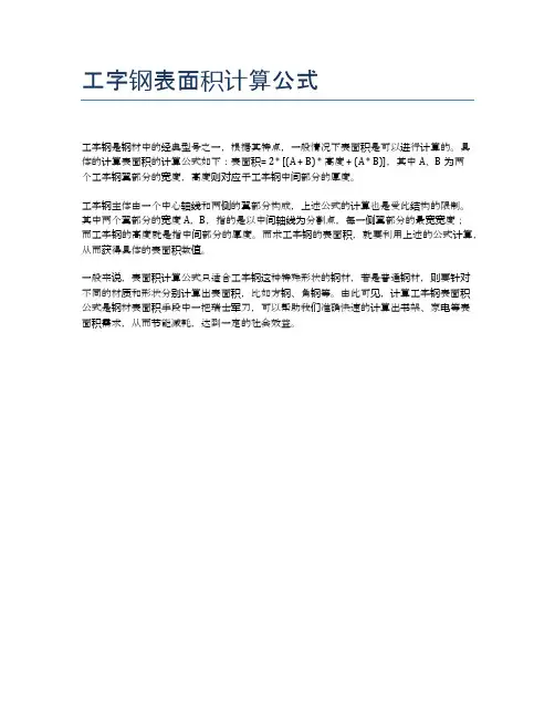 工字钢表面积计算公式
