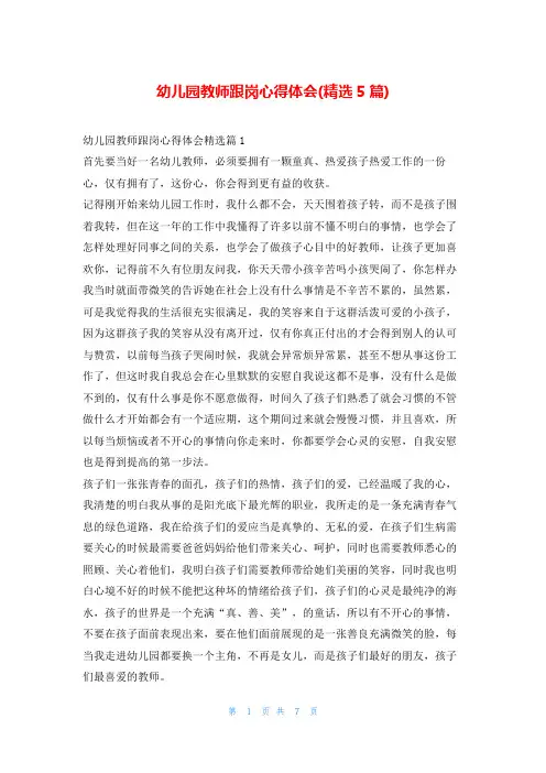 幼儿园教师跟岗心得体会(精选5篇)