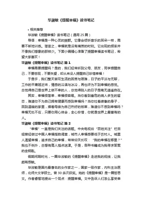 毕淑敏《提醒幸福》读书笔记