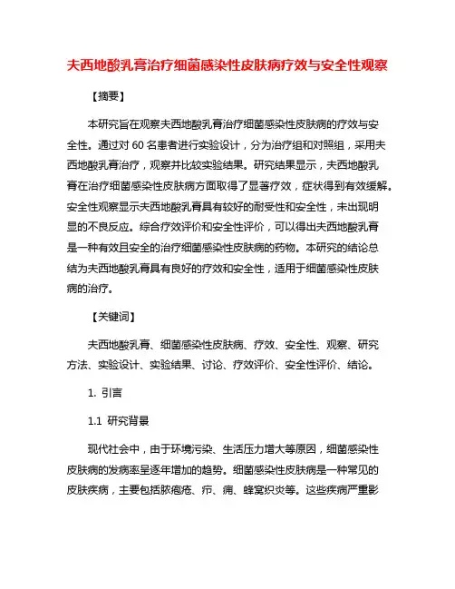 夫西地酸乳膏治疗细菌感染性皮肤病疗效与安全性观察