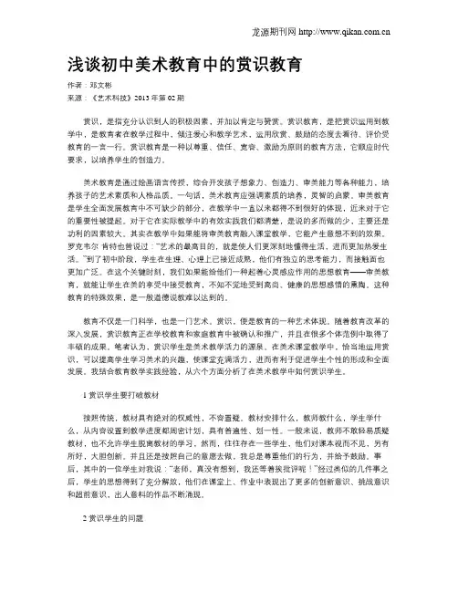 浅谈初中美术教育中的赏识教育