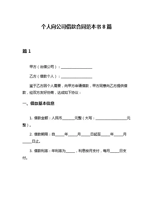个人向公司借款合同范本书8篇