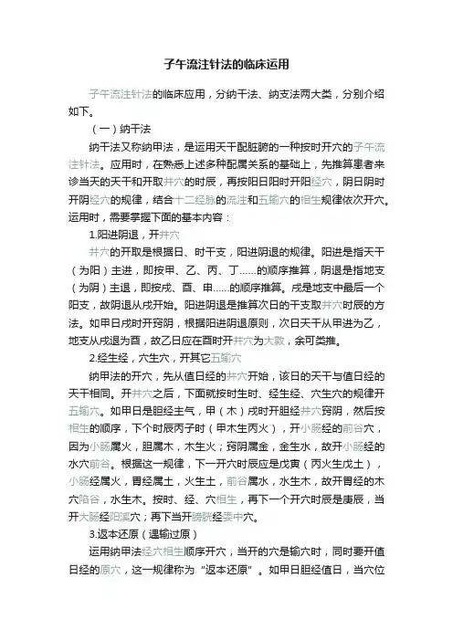 子午流注针法的临床运用