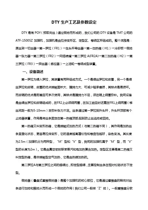 DTY生产工艺及参数设定