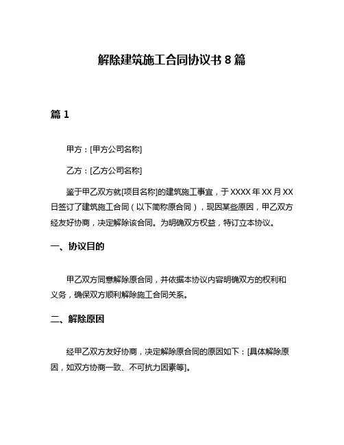 解除建筑施工合同协议书8篇