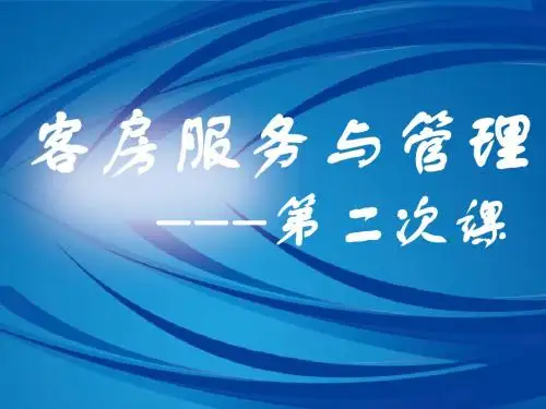 客房服务与管理--第二次课