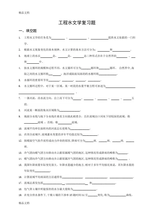 最新郑州大学-工程水文学复习题