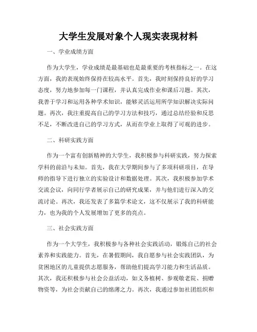 大学生发展对象个人现实表现材料