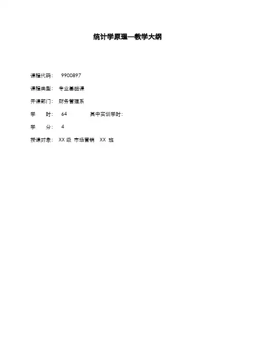 统计学原理 课程教学大纲