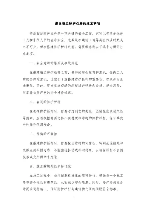 搭设临边防护栏杆的注意事项