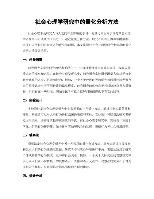 社会心理学研究中的量化分析方法