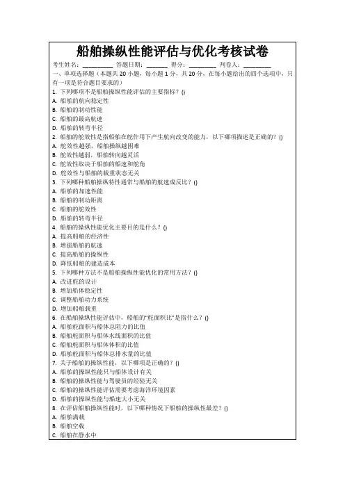 船舶操纵性能评估与优化考核试卷