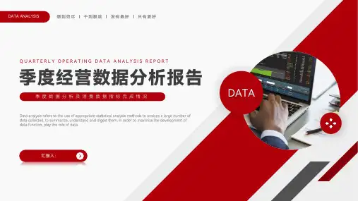 季度经营数据分析报告演示模板