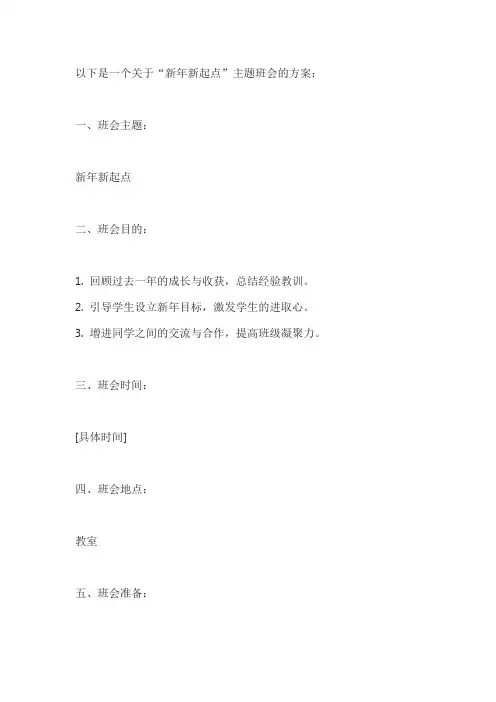 新年新起点主题班会