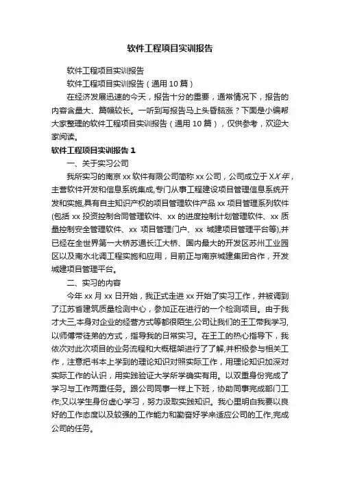 软件工程项目实训报告（通用10篇）