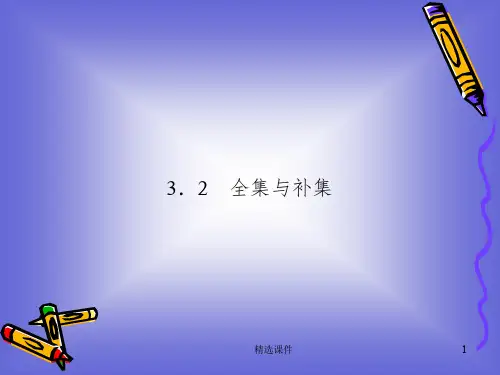《集合的基本运算》PPT课件