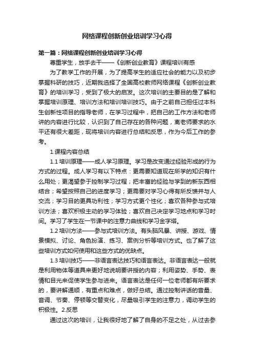 网络课程创新创业培训学习心得