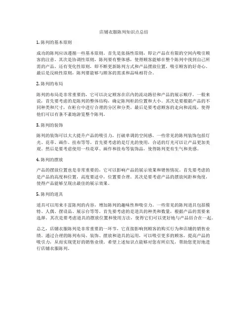 店铺衣服陈列知识点总结