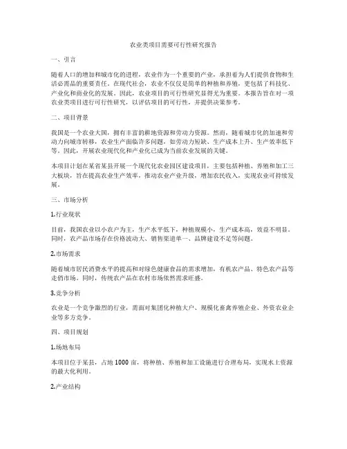 农业类项目需要可行性研究报告