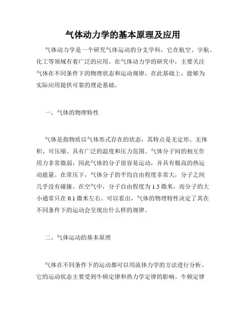 气体动力学的基本原理及应用